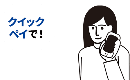 クイックペイで!
