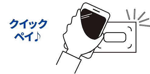 クイックペイ♪